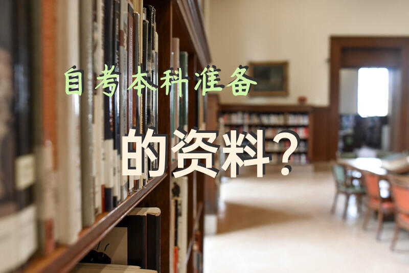 自考本科准备的资料？