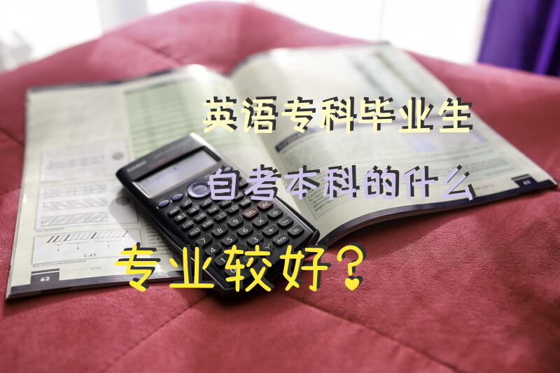 英语专科毕业生自考本科的什么专业较好？