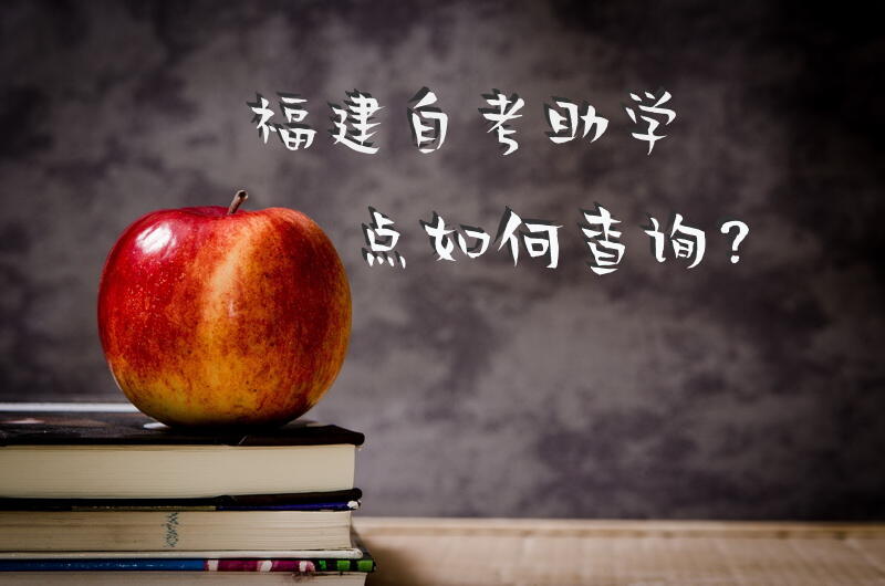 福建自考助学点如何查询？