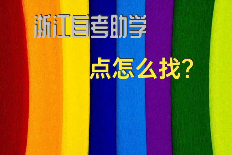 浙江自考助学点怎么找？