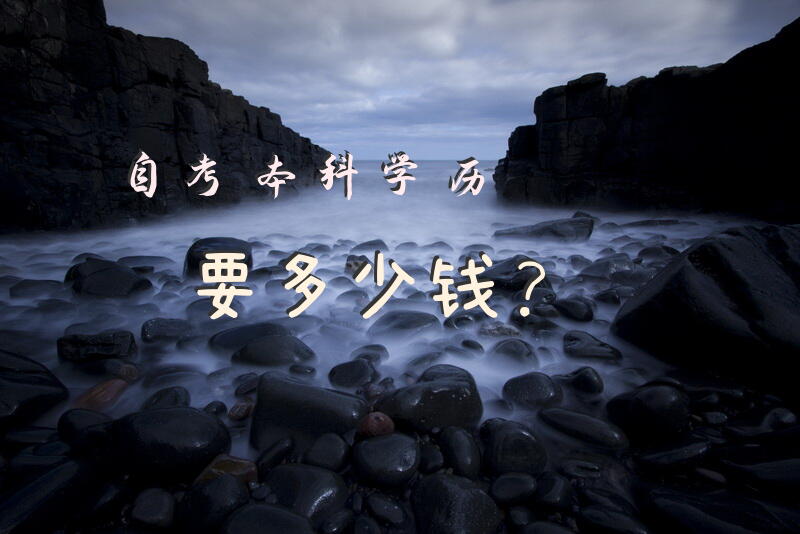 自考本科学历要多少钱？