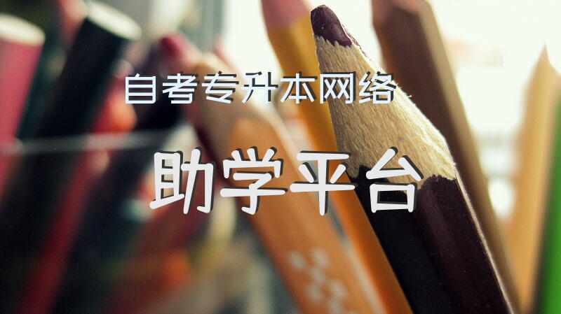 自考专升本网络助学平台