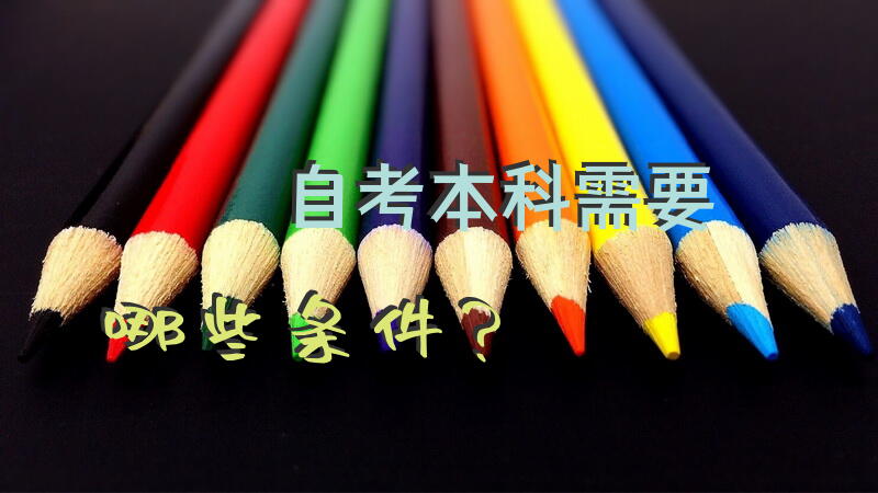 自考本科需要哪些条件？