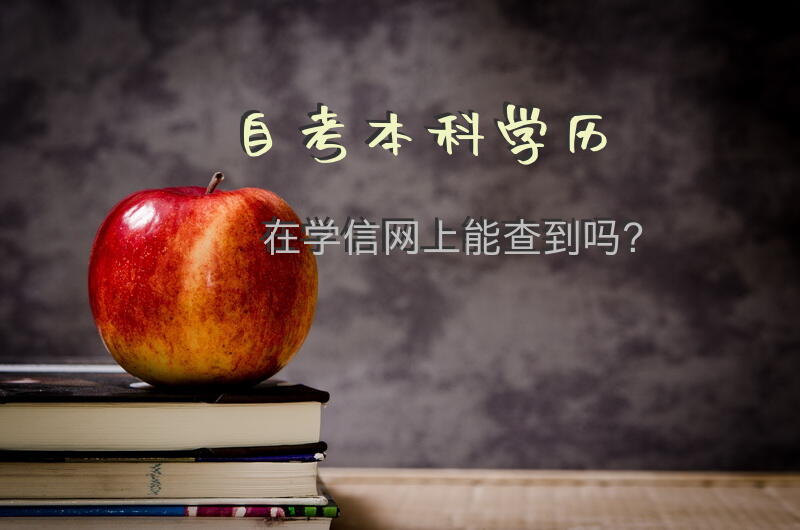 自考本科学历在学信网上能查到吗？