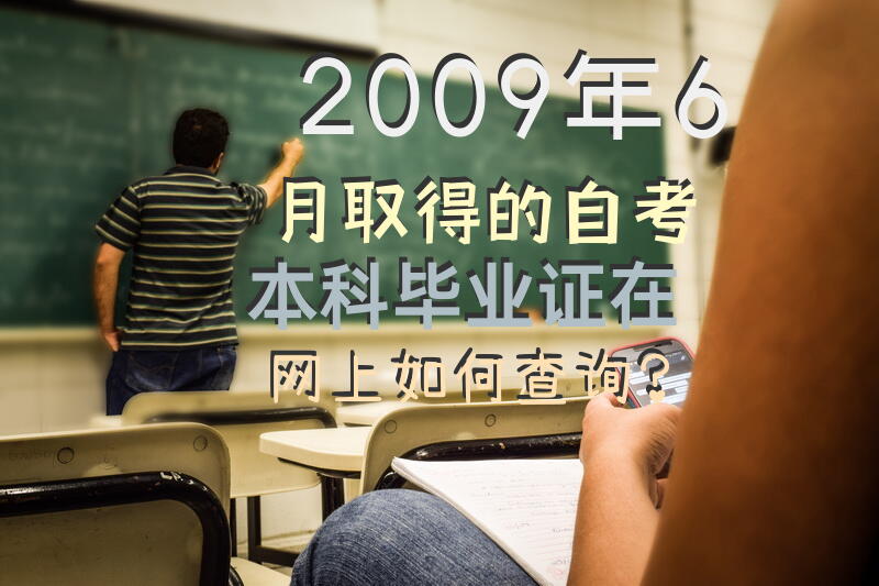 2009年6月取得的自考本科毕业证在网上如何查询？