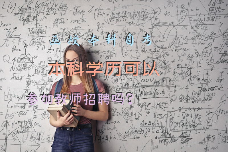 函授本科，自考本科学历可以参加教师招聘吗？