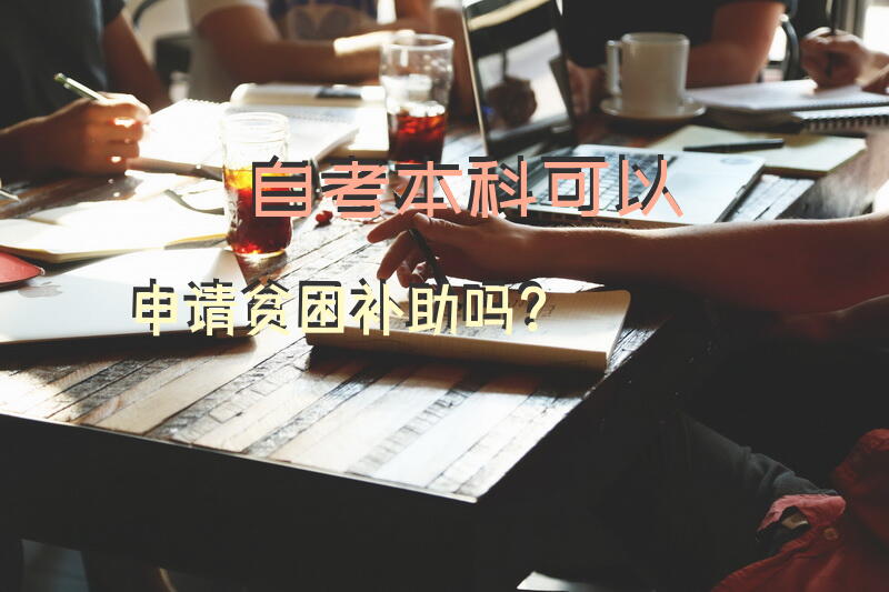 自考本科可以申请贫困补助吗？