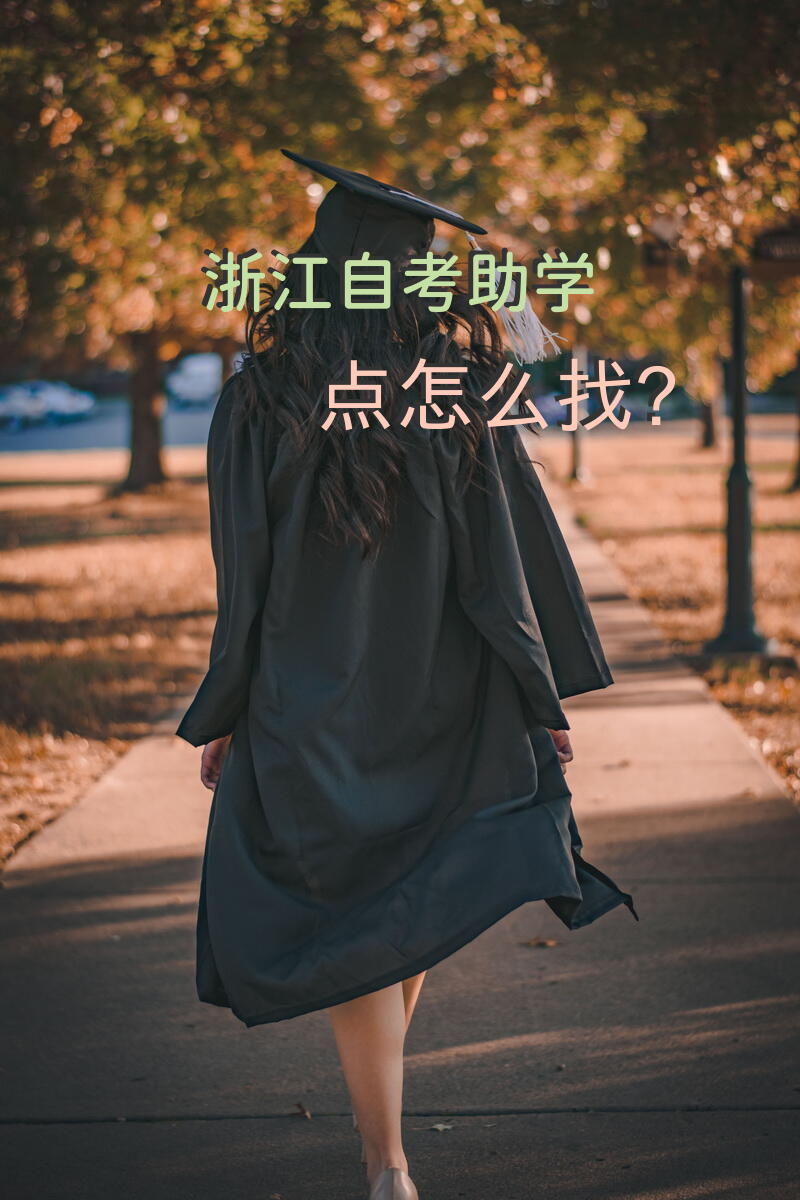 浙江自考助学点怎么找？