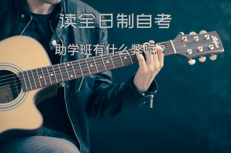 读全日制自考助学班有什么弊呢？