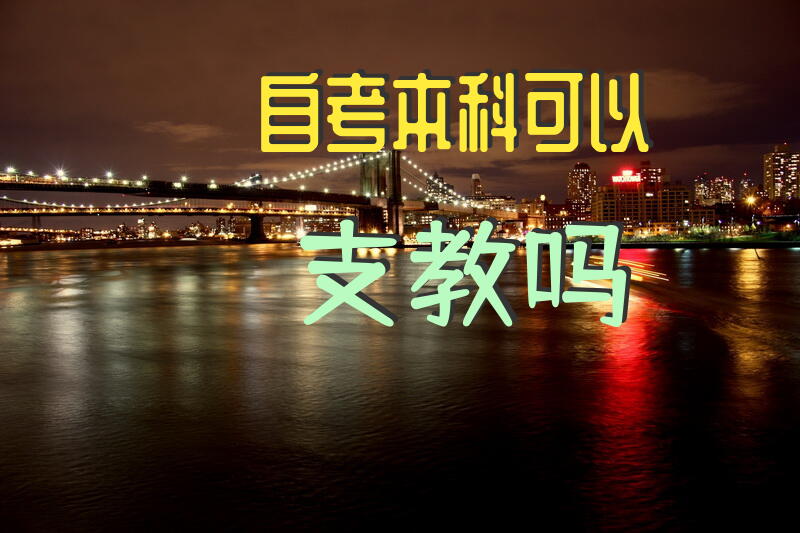 自考本科可以支教吗？