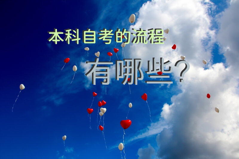 本科自考的流程有哪些？