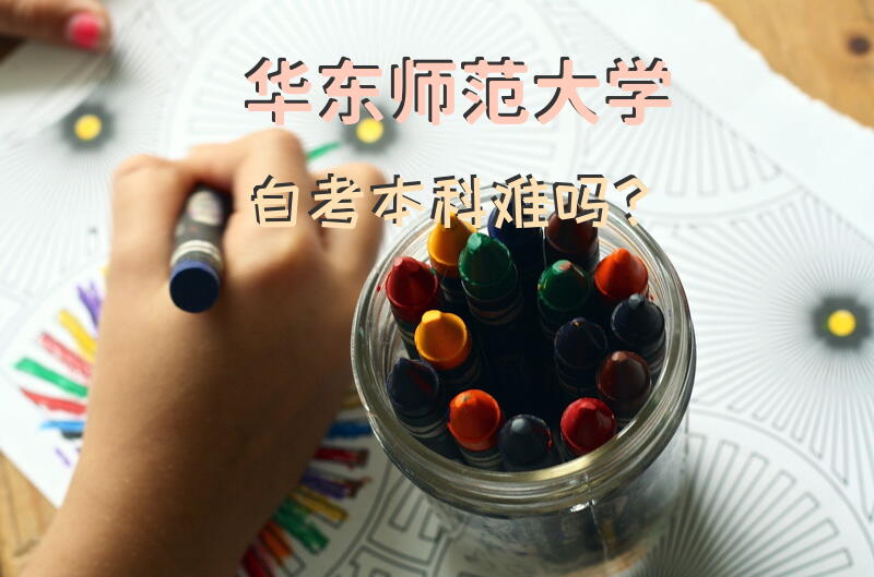 华东师范大学自考本科难吗？