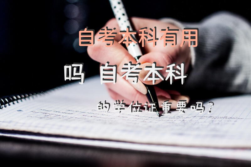 自考本科有用吗？自考本科的学位证重要吗？