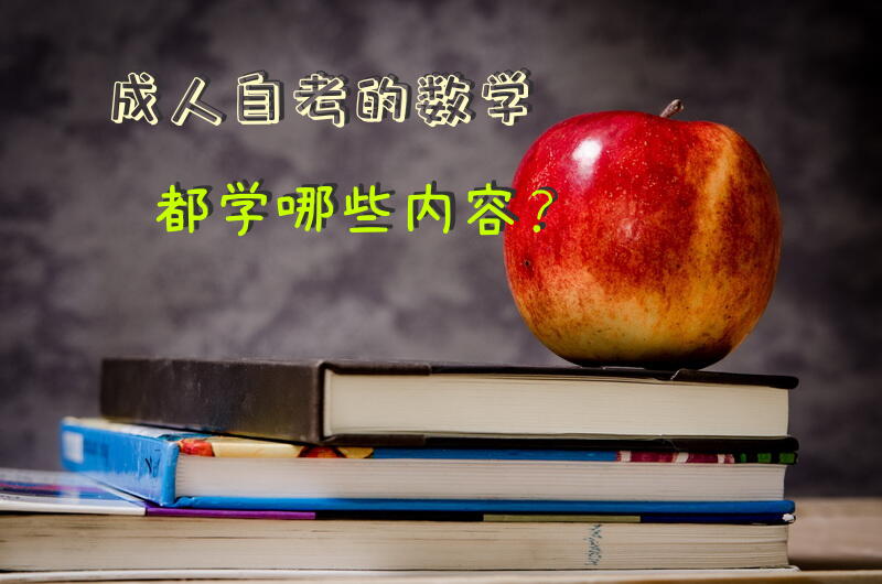自考的数学，都学哪些内容？