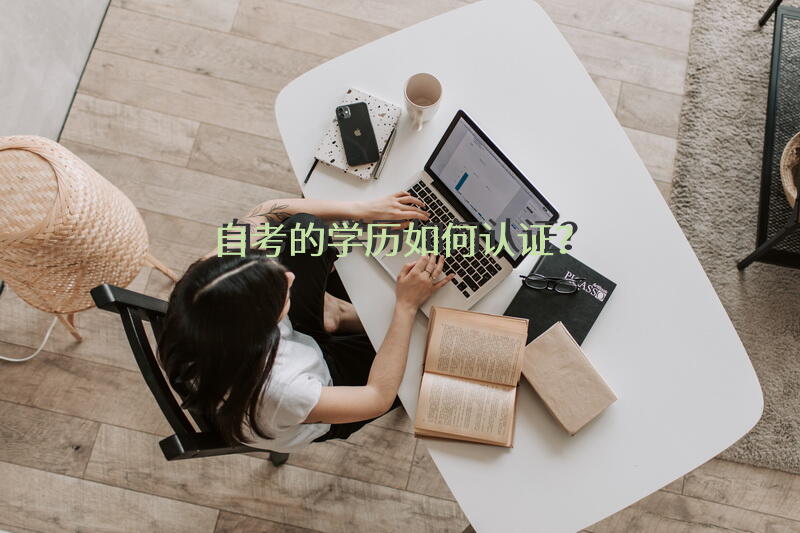 自考的学历如何认证？