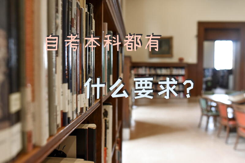 自考本科都有什么要求？