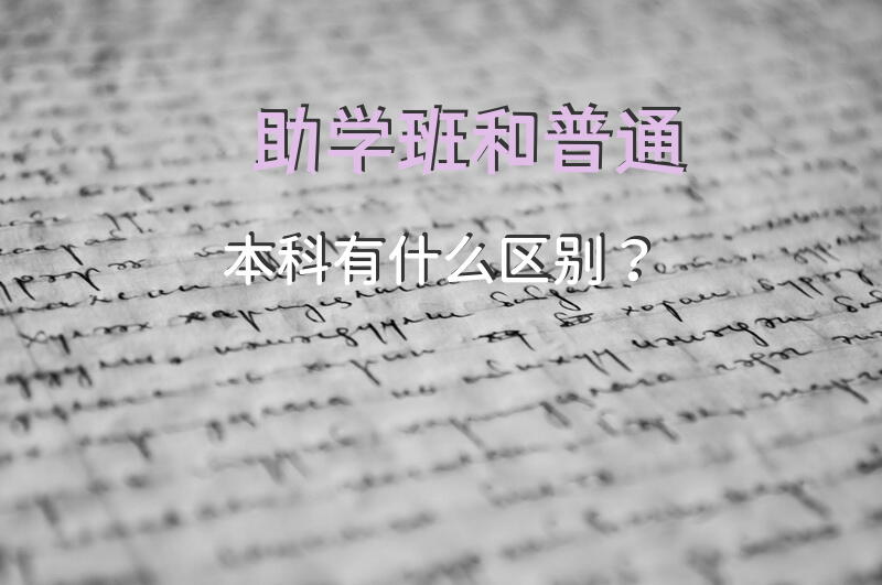 助学班和普通本科有什么区别？