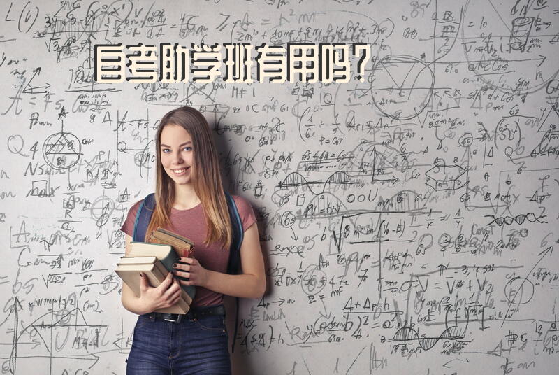 高考350分不甘上专科，花12.8万获本科学历，本科助学班靠谱吗？