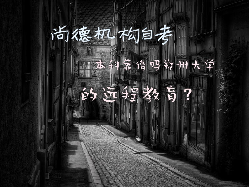 尚德机构自考本科靠谱吗?郑州大学的远程教育？