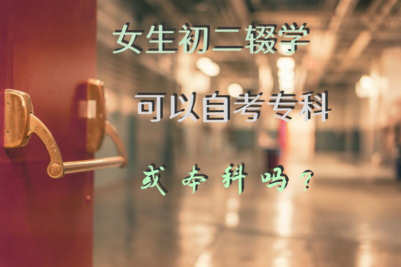 女生初二辍学，可以自考专科或本科吗？