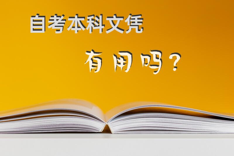 自考本科文凭有用吗？