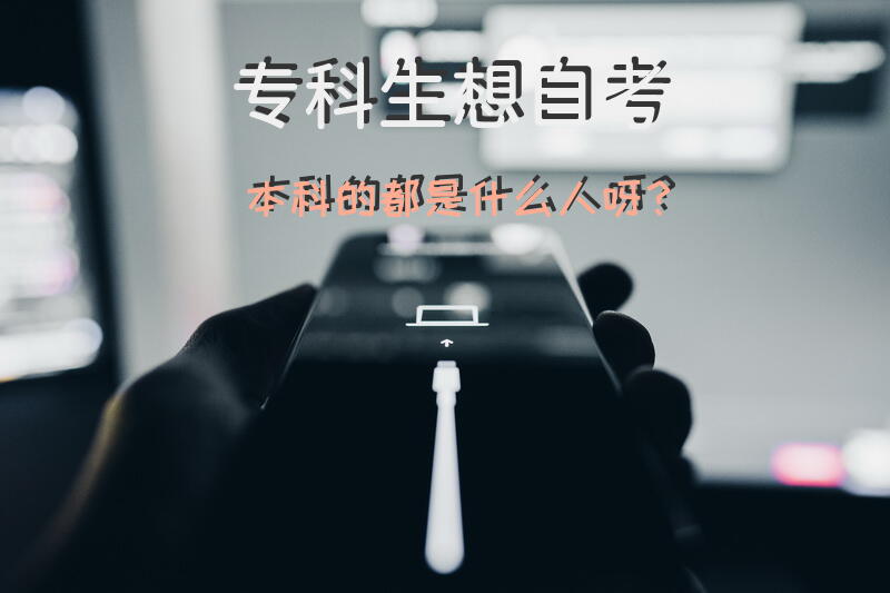 专科生想自考本科的都是什么人呀？