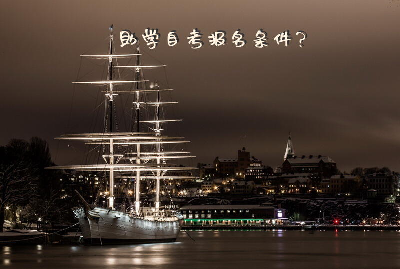 助学自考报名条件？