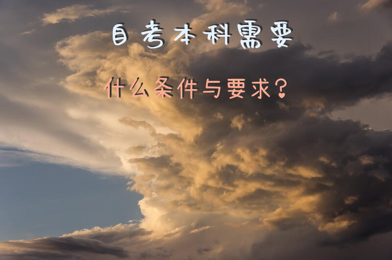自考本科需要什么条件与要求？