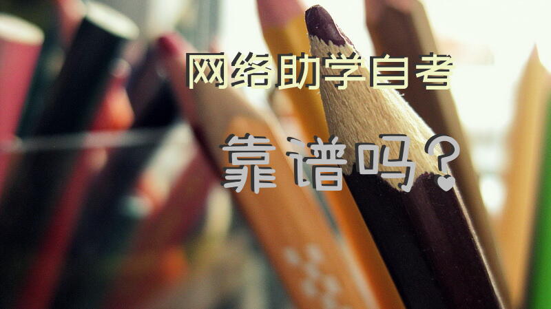 网络助学自考靠谱吗？