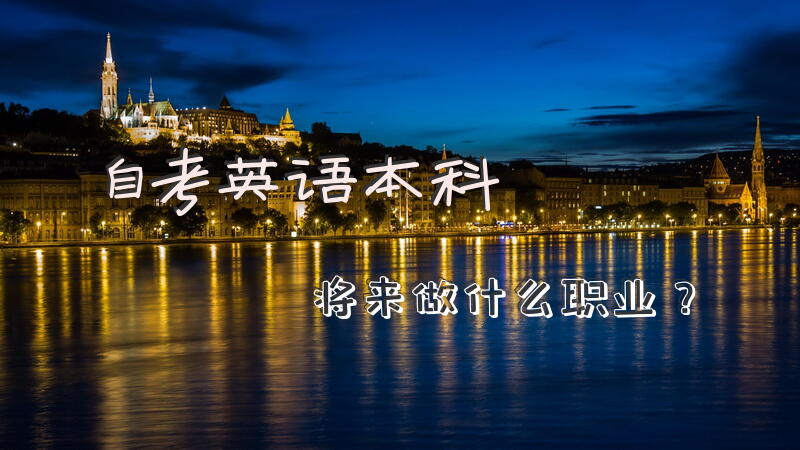 自考英语本科将来做什么职业？