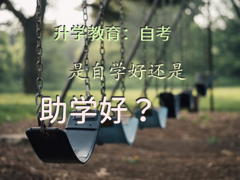 升学教育：自考是自学好还是助学好？
