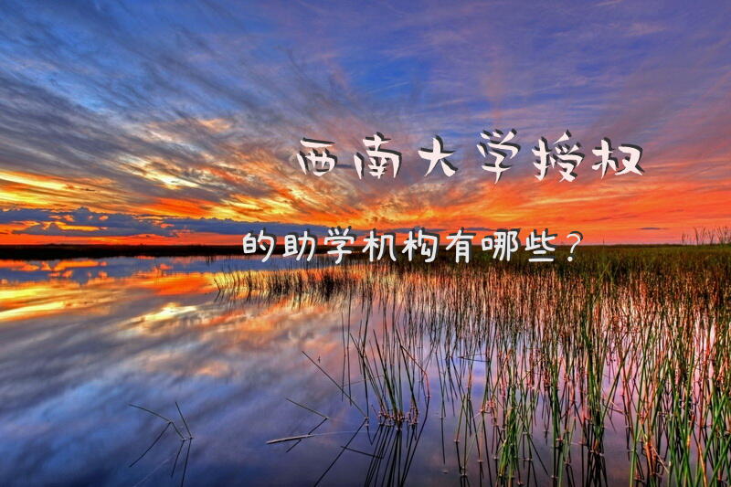 西南大学授权的助学机构有哪些？