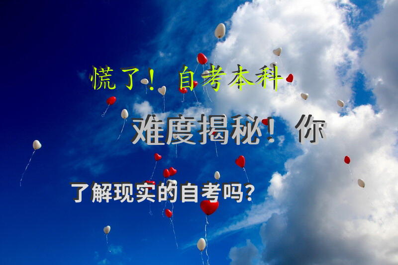 慌了！自考本科难度揭秘！你了解现实的自考吗？
