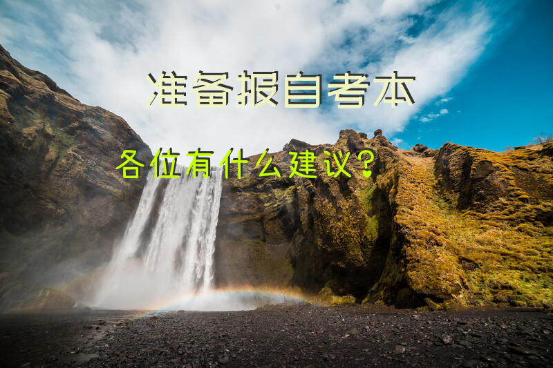 准备报自考本，各位有什么建议？