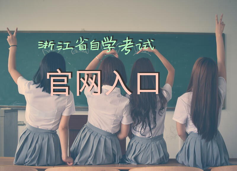 浙江省自学考试官网入口