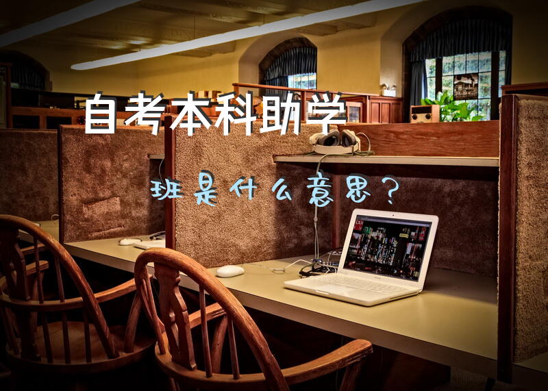 自考本科助学班是什么意思？