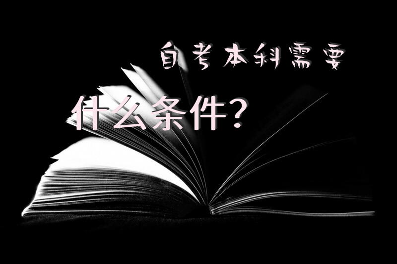 自考本科需要什么条件？