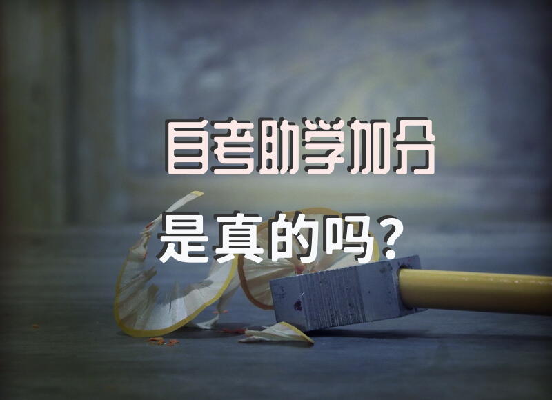 自考助学加分是真的吗？自考助学报名流程？