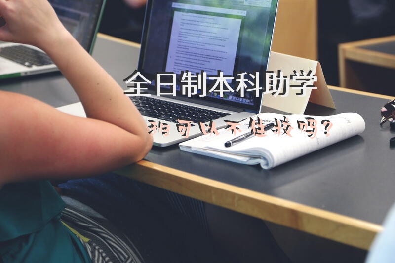 全日制本科助学班可以不住校吗？