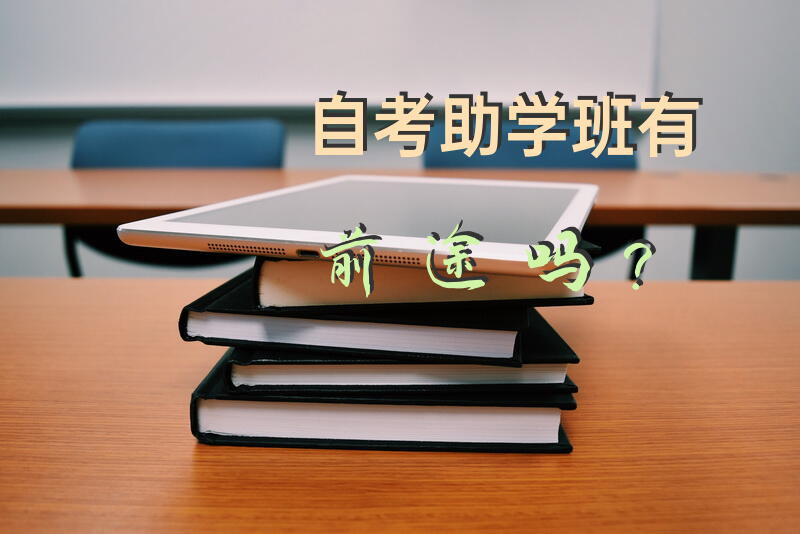 自考助学班有前途吗？