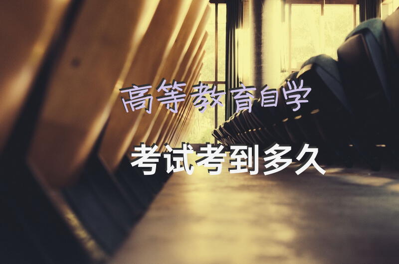 高等教育自学考试考到多久