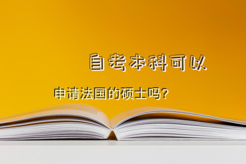 自考本科可以申请法国的硕士吗？