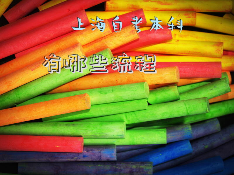 上海自考本科有哪些流程
