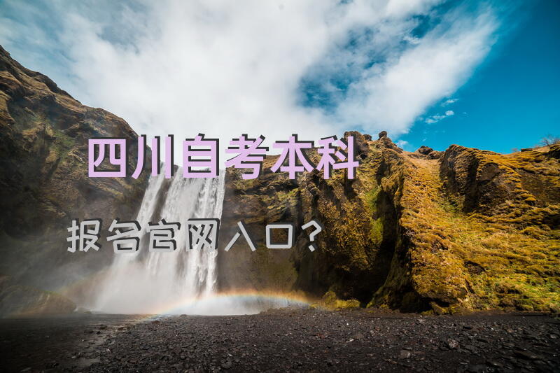四川自考本科报名官网入口？