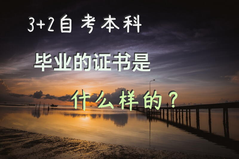 3+2自考本科毕业的证书是什么样的？