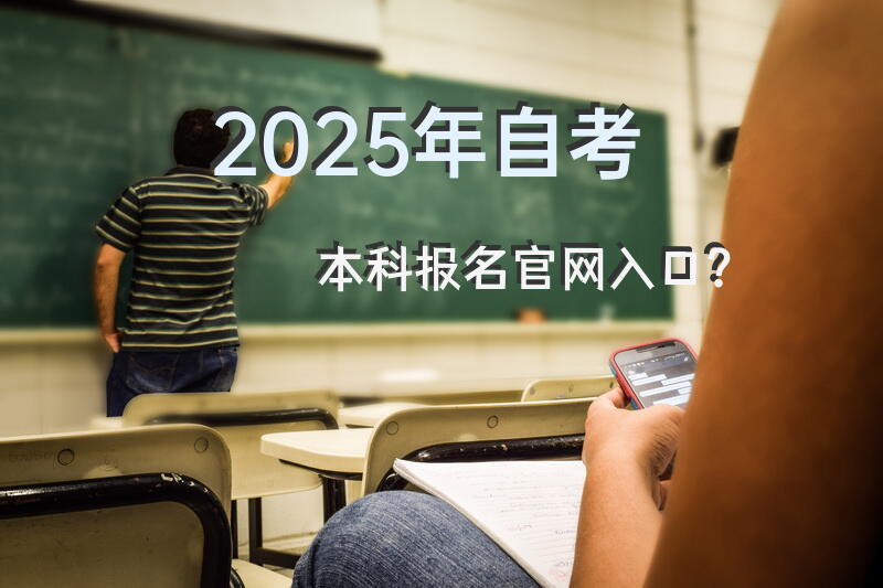 2025年自考本科报名官网入口？