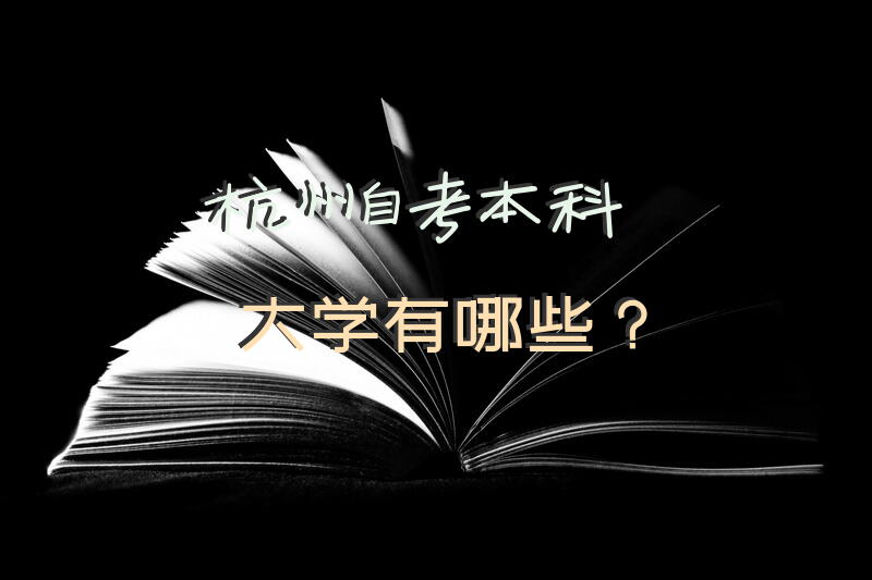 杭州自考本科大学有哪些？