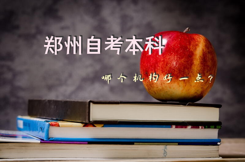 郑州自考本科哪个机构好一点？