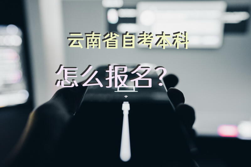 云南省自考本科怎么报名？