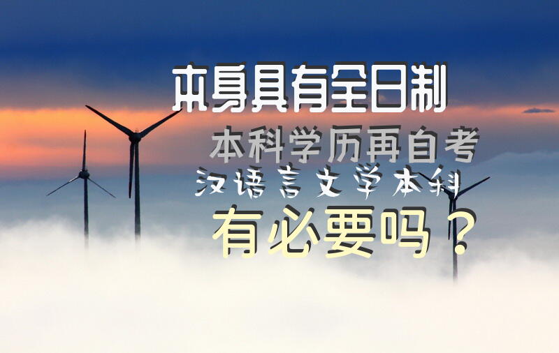 本身具有全日制本科学历，再自考汉语言文学本科有必要吗？